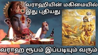 வராஹியின் மகிமையில் இது புதியது/வராஹ ரூபம் இப்படியும் வரும்//VarahiAvatharamTamil/Miraclesofvarahi