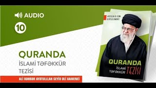 'Quranda Islami təfəkkür tezisi' kitabı - 10-cu məclis (AUDİO)