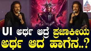 UI Movie Success Meet: UI ಅರ್ಥ ಆದ್ರೆ ಪ್ರಜಾಕೀಯ ಅರ್ಥ ಆದ ಹಾಗೆನ..? | Upendra | Suvarna News