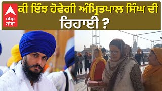 Amritpal Singh | ਕੀ ਇੰਝ ਹੋਵੇਗੀ ਅੰਮ੍ਰਿਤਪਾਲ ਸਿੰਘ ਦੀ ਰਿਹਾਈ ? | Waris Punjab De