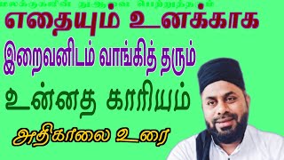 உனக்காக இறைவனிடம் வாங்கித்தரும் அற்புத காரியம்|நெகிழவைக்கும் உண்மை| பற்றிப்பிடியுங்கள் வெற்றி நமக்கே