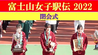 [4k]閉会式＆表彰式　富士山女子駅伝2022