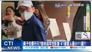 【每日必看】黃子佼爆不只7部未成年性影像 41被害人最小11歲?!｜兒少性暴力報導 禁用\