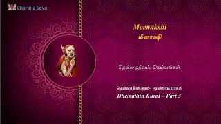 #194 #Dheivathin Kural - மீனாக்ஷி - III - மீனாக்ஷி