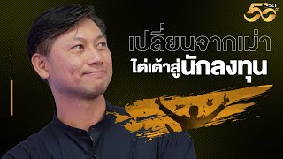 เปลี่ยนจากเม่า ไต่เต้าสู่นักลงทุน : พิสุทธิ์ สันติโชค