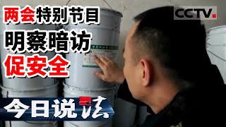 《今日说法》公平正义新时代 明察暗访促安全 保障人民群众安居乐业——两会特别节目 20220304 | CCTV今日说法频道