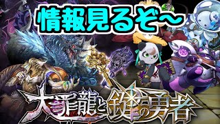 【生放送】来週から大罪龍と鍵の勇者！新キャラ情報見るぞ～！【パズドラ】