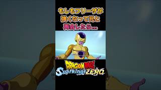 【ドラゴンボールスパーキングゼロ】特殊掛け合い セリフ ゴールデンフリーザ クウラ DBSZ Golden Frieza Cooler #shorts