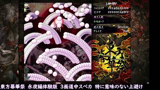 東方幕華祭　永夜編体験版　3面スペカ1「狡兎の窟陣」左上避け