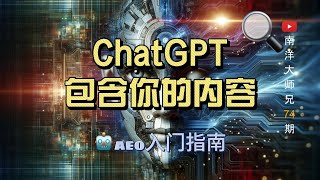 #74 如何让ChatGPT推广你的业务 | 回答引擎优化AEO | 南洋大师兄 第74期