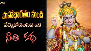 మహాభారతం నుండి ఒక చక్కని నీతి కథ ౹ a best moral story from mahabharat | NAGARAJ TRUE FACTS