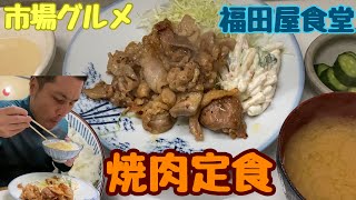 焼肉定食　市場グルメ　福田屋食堂