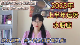 水瓶座2025年上半年运势，财务调整、亲子时光和爱情机遇！