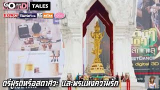 ขอพรความรักวันวาเลนไทน์ | ตรีมูรติหรือสดาศิวะ และพรแห่งความรัก