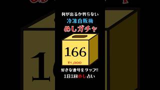 1日1回めしガチャ占い🔮1/50でフカヒレ姿煮かズワイガニ盛り合わせが当たる！食費が浮くお得な『めしガチャ』やったらこんなん出たwww #めしガチャ #グルメ　#チョコバナナ