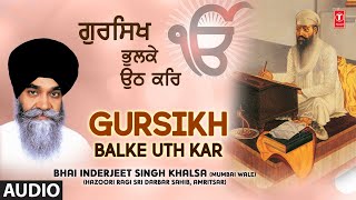 GURSIKH BALKE UTH KAR I BHAI INDERJEET SINGH KHALSA I GUR BIN GHOR ANDHAAR I AFULL AUDIO SONG