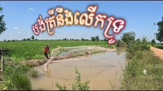 បង់ត្រីតាមប្រឡាយរដូវទឹកឡើង​ Pay for fish in the canal in the high water season