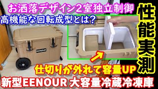 【性能実測】仕切りが外れて容量UP　お洒落な大容量ポータブル冷蔵庫　高機能な回転成型製法とは？　消費電力、騒音、冷却性能など色々測定　停電や災害対策(防災)にも　EENOUR　CA45