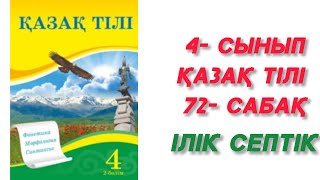 72- сабақ. Ілік септік. 4- сынып. Қазақ тілі. #72сабақ #іліксептік #4сынып #қазақтілі #үйжұмысы #rek