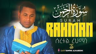 Arahman=,Beautiful Recitation Qari Tawfik|| صوت يريح القلوب =የአዛኙ ምእራፍ አረህማን በሚያምር ድምፅ