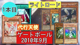 【1009環境】ライトロード vs代行天使　1本目　遊戯王　ゲートボール　本間家 Yu-Gi-Oh retro format ligthsworn vs agent angel