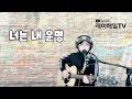 너는내운명 영화 너는 내 운명 o.s.t