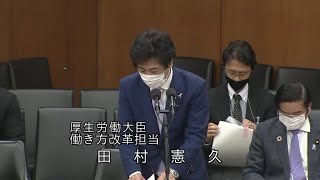 衆議院 2020年11月11日 厚生労働委員会 #14 田村憲久（厚生労働大臣 働き方改革担当）