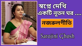 স্বপ্নে দেখি একটি নূতন ঘর//Swapne dekhi ekti nootan ghar ♤♤sung by #Sarojini_Ghosh