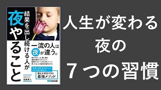 結果を出し続ける人が夜やること-本要約【名著から学ぼう】