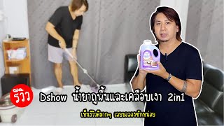 รีวิวน้ำยาถูพื้น d show 2in1 ทำความสะอาดและเคลือบเงาในตัวเดียว