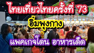 ไทยเที่ยวไทยครั้งที่ 73 ไทยเที่ยวนอก รวมโปรท่องเที่ยว ชิมพุงกางโซนอร่อยติดดาว | Bangkok Travel Vlog