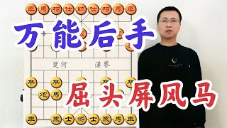 以前不先走不下棋，现在后手都上瘾了！吴老二的破书，屈头屏风马