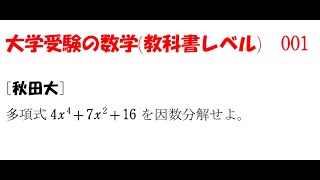 大学受験の数学 (教科書レベル)001 秋田大学