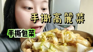 手撕高麗菜做法｜手撕包菜｜一人食｜快手菜｜减脂餐｜简单美味