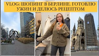 VLOG: ШОПИНГ В БЕРЛИНЕ. РАСПРОДАЖИ и Поход по Магазинам. РЕЦЕПТ УЖИНА. Влог из Германии.