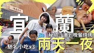 宜蘭秘境沙灘海邊民宿，晚餐變身居酒屋，從住宿、三間馳名小吃到遊樂景點，帶你兩天一夜輕鬆玩透透！