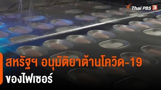 สหรัฐฯ อนุมัติยาต้านโควิด-19 ของไฟเซอร์ (23 ธ.ค. 64)