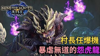 【村長任爆機】暴虐無道的怨虎龍《Monster Hunter Rise》