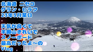 23年3月北海道ニセコ グラン・ヒラフ 天気が良くて最高スノボの様子 SnowBoarding in Hirafu Niseko Hokkaido Japan with CLEAR SKY March