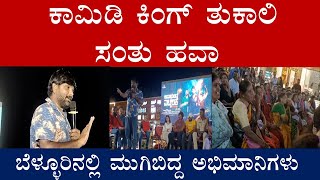 ಕಾಮಿಡಿ ಕಿಂಗ್ ತುಕಾಲಿ ಸಂತು ಹವಾ# comedy king thukali santhu#comedy#belluru#Namma Swarna TV MANDYA