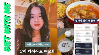 [diet with me] 63kg에서 55kg까지 같이 빼요! 인바디 대공개! 다이어트 식단, #다이어트식단 #dietvlog #치팅데이