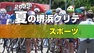 22'夏の堺浜クリテ　スポーツ ＜スタート・フィニッシュ＞