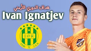 الروسي ايفان اجناتييف مهاجم اورارتو 2024-25 كل ما قدمه اهداف ومهارات Ivan Ignatjev FC Urartu