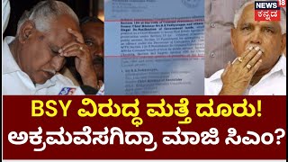 Complaint Against BS Yediyurappa | BSY ವಿರುದ್ಧ ಮತ್ತೆ ಅಕ್ರಮ ಡಿನೋಟಿಫಿಕೇಷನ್ ಆರೋಪ! | News18