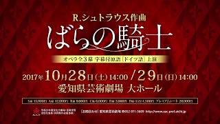 グラインドボーン音楽祭との提携公演 リヒャルト・シュトラウス作曲 ばらの騎士 （オペラ全3幕 字幕付原語[ドイツ語][愛知公演]