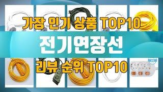 전기연장선 상품 TOP10 순위 추천