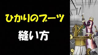 【ドラクエ10】さいほう徹底攻略　ひかりのブーツ編(超絶初級)最新装備の中ではねらい目の商材！【ドラゴンクエスト10】