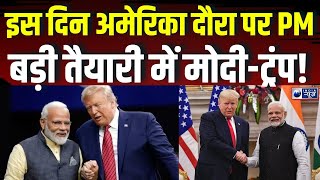 PM Modi US Visit Update: America का दौरा करेंगे PM मोदी, व्हाइट हाउस में खुद डिनर होस्ट करेंगे Trump