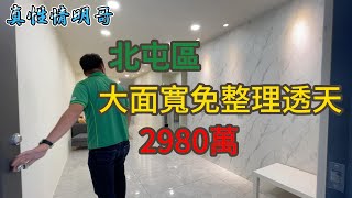 透天 | 北屯 | 中清路二段 | 4房3廳3衛 | 開價2980萬