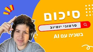 לתמלל סרטוני יוטיוב בקלות |  שיטה פשוטה ויעילה | מתוך קורס ׳עסקים לומדים AI׳